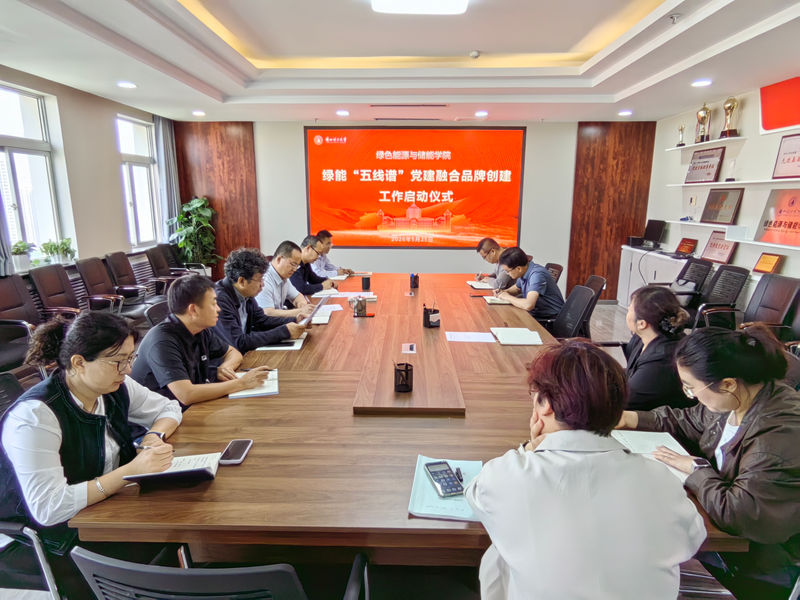 绿色能源与储能学院启动绿能“五线谱”党建融合品牌创建工作