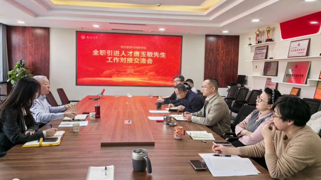绿储学院召开全职引进人才唐玉敏先生工作对接交流会