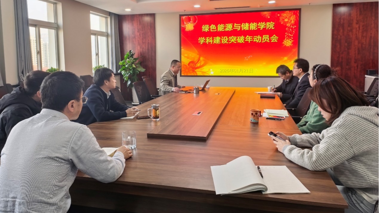 绿储学院召开学科建设突破年动员大会 凝心聚力共谋发展新篇章